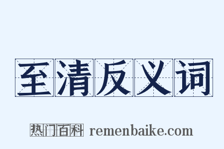 至清反义词是什么意思的图片